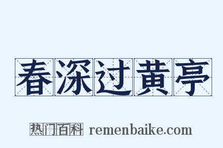 春深过黄亭是什么意思的图片